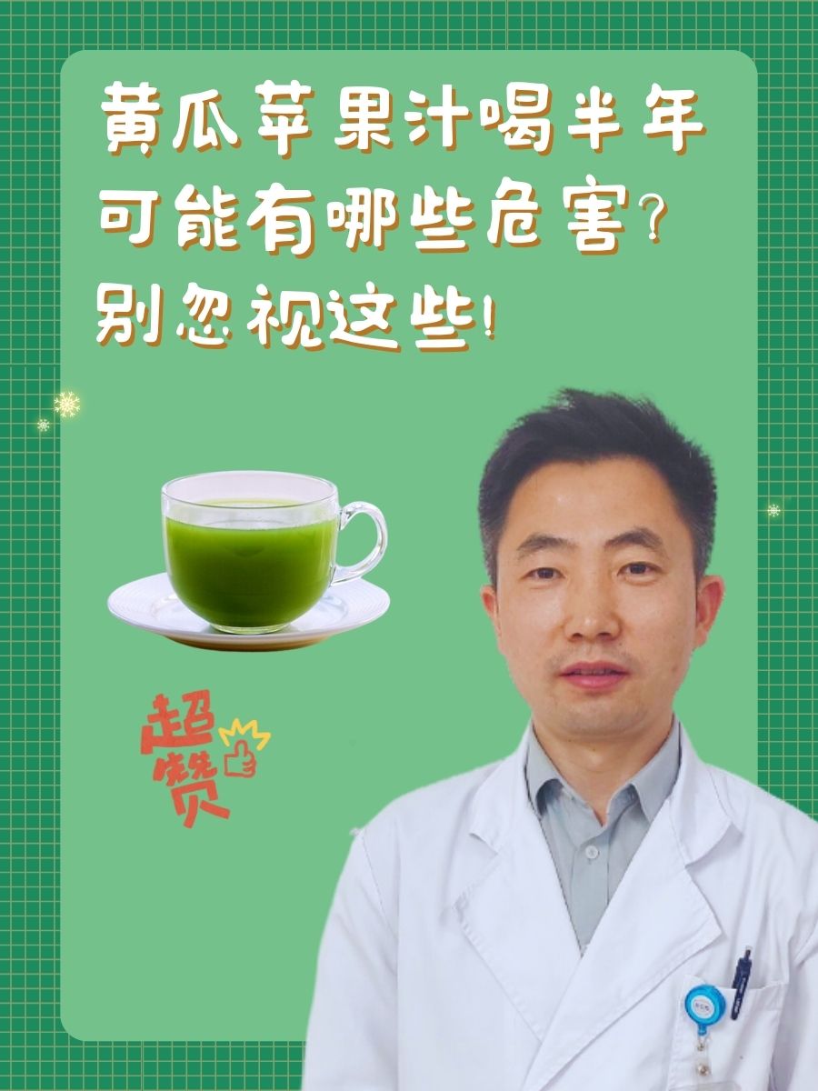 黄瓜苹果汁喝半年可能有哪些危害？别忽视这些！