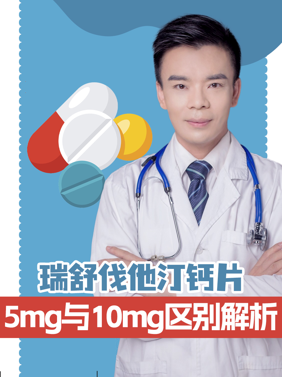 瑞舒伐他汀钙片5mg与10mg区别解析