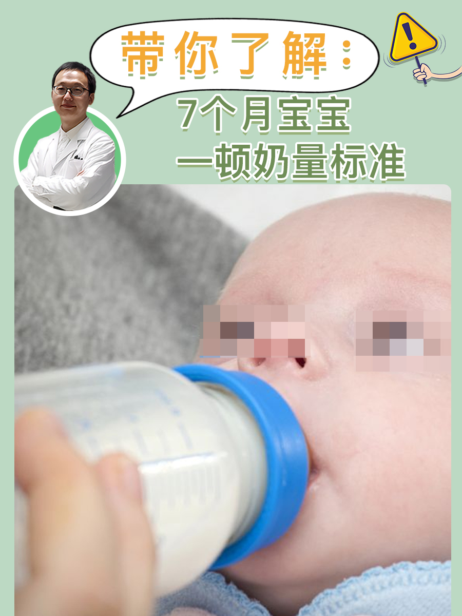 带你了解：7个月宝宝一顿奶量标准