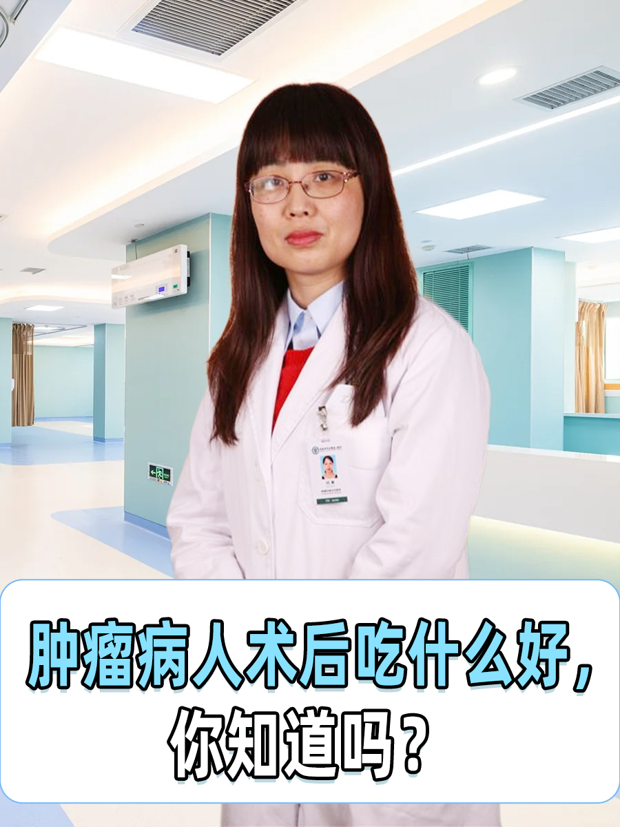 肿瘤病人术后吃什么好，你知道吗？