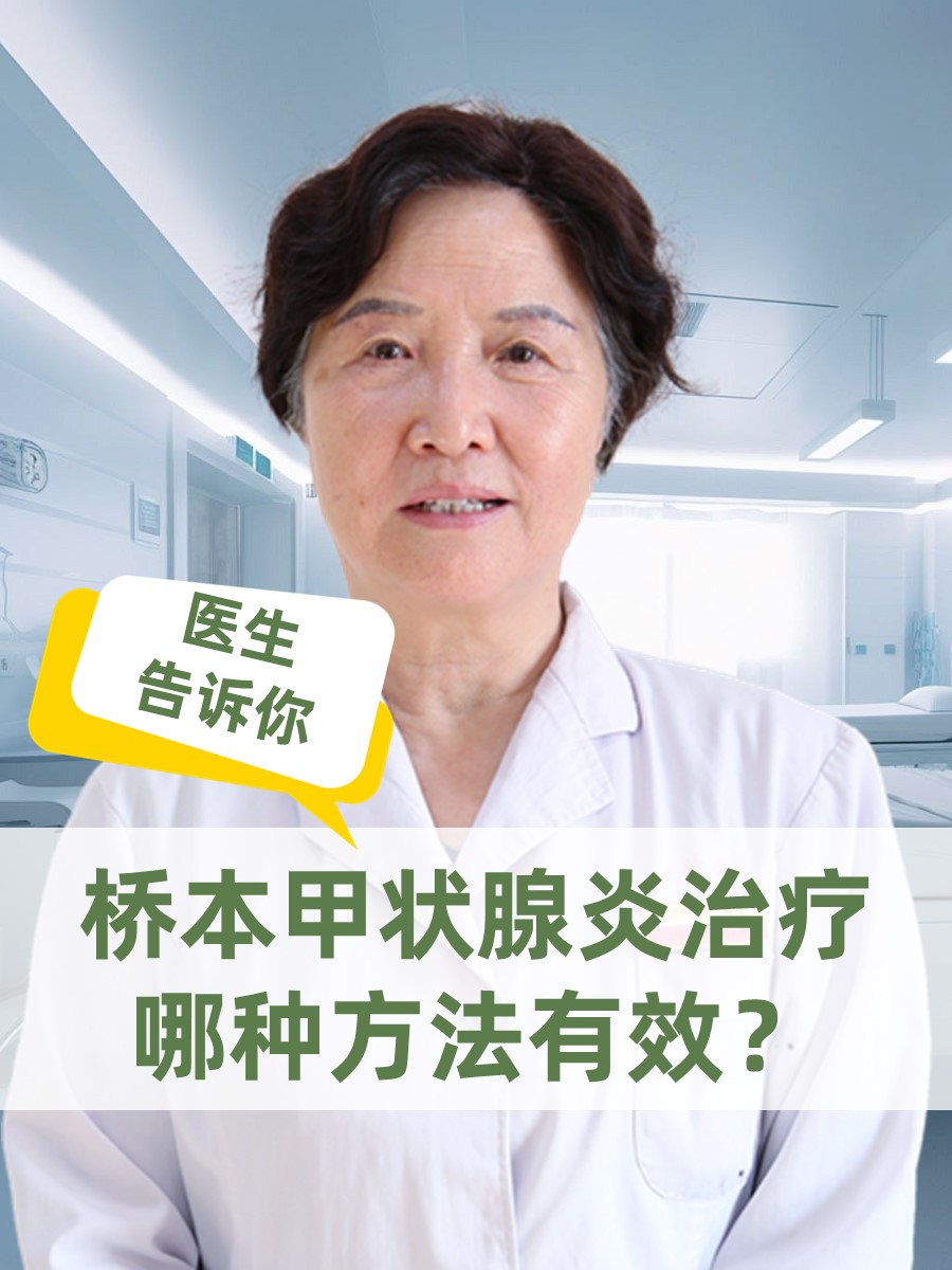 医生告诉你，桥本甲状腺炎治疗，哪种方法有效？