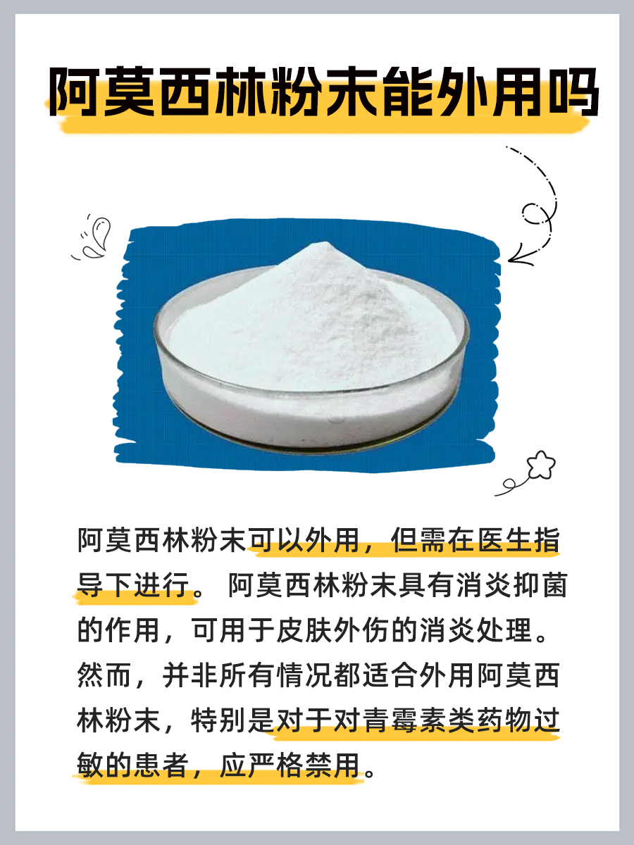 一文解析:阿莫西林粉末能外用吗