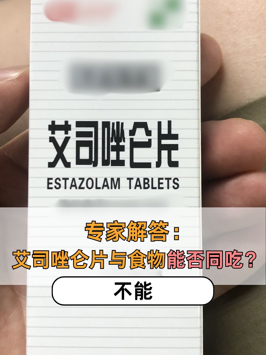 专家解答：艾司唑仑片与食物能否同吃