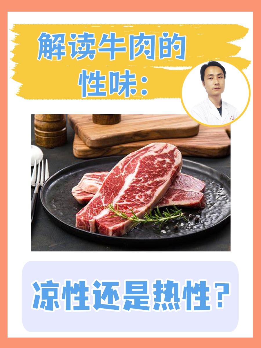 解读牛肉的性味：凉性还是热性？