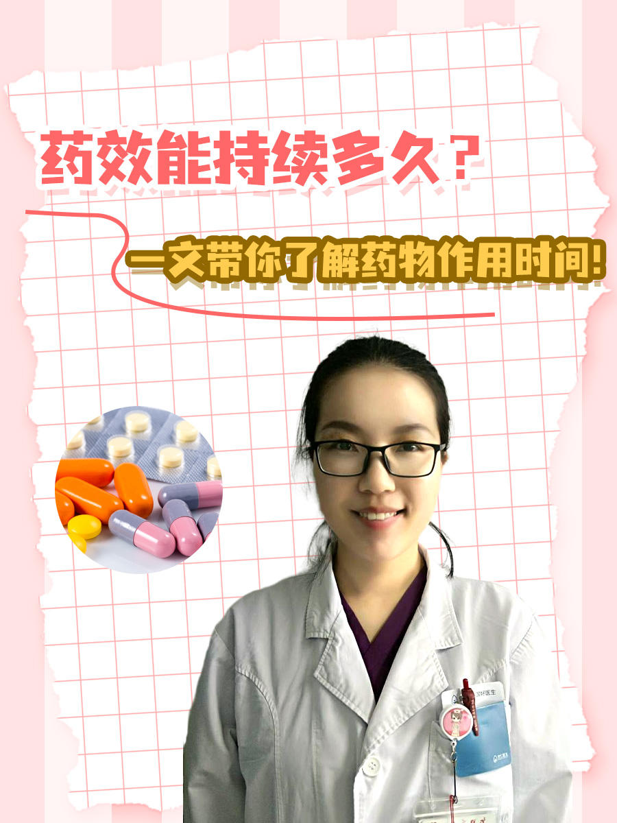 药效能持续多久？一文带你了解药物作用时间！