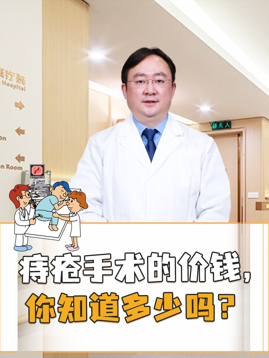 痔疮手术的价钱，你知道多少吗？医生揭秘