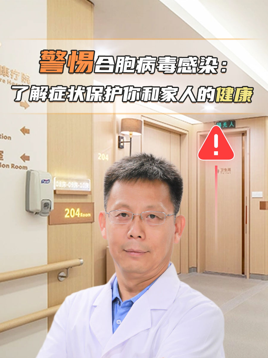 警惕呼吸道合胞病毒感染：了解症状，守护健康