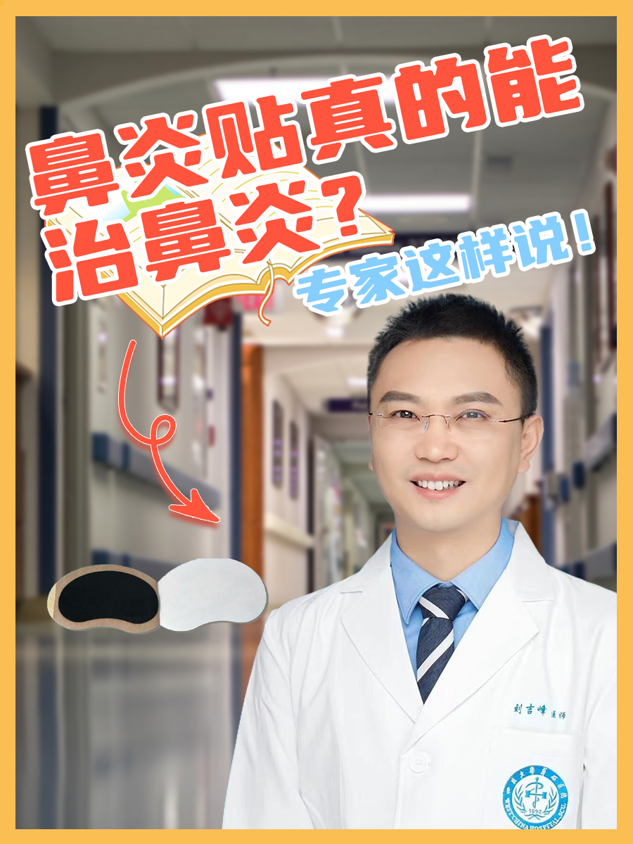 鼻炎贴真的能治鼻炎?专家这样说!