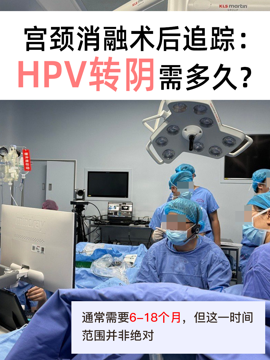 宫颈消融术后追踪：HPV转阴需多久？