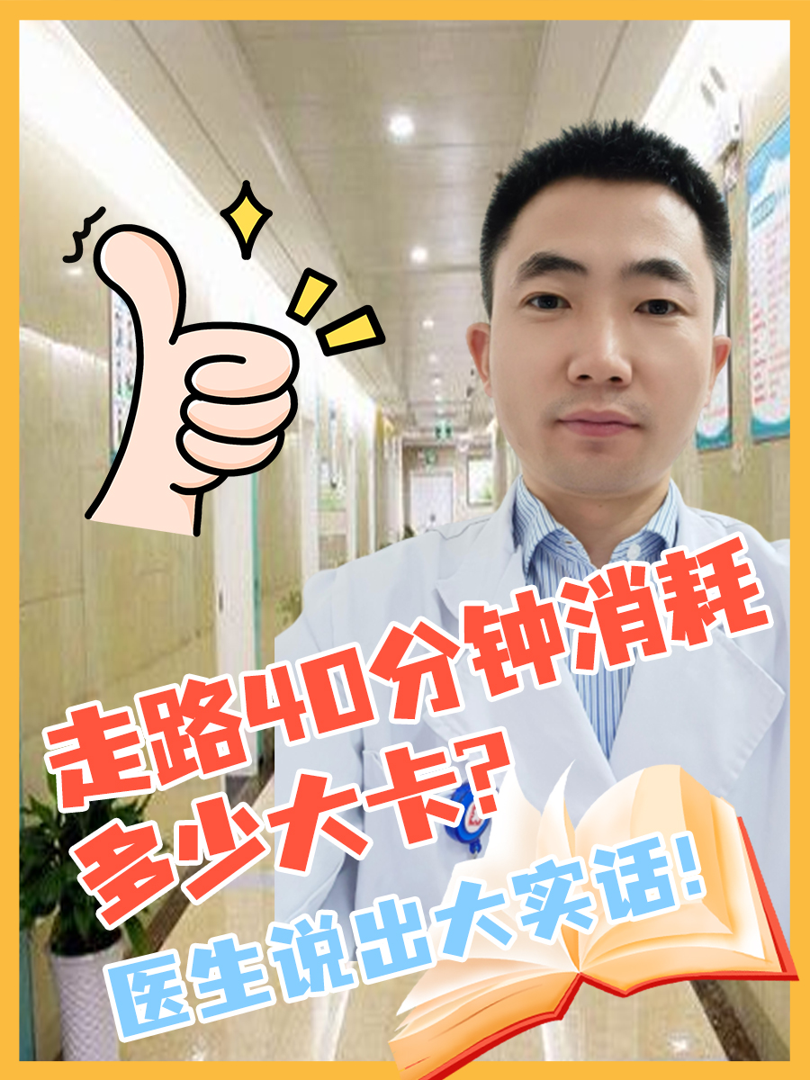 走路40分钟消耗多少大卡？医生说出大实话！