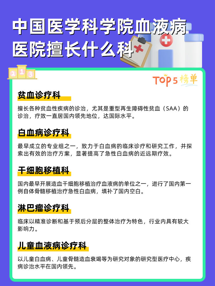 中国医学科学院血液病医院擅长什么科