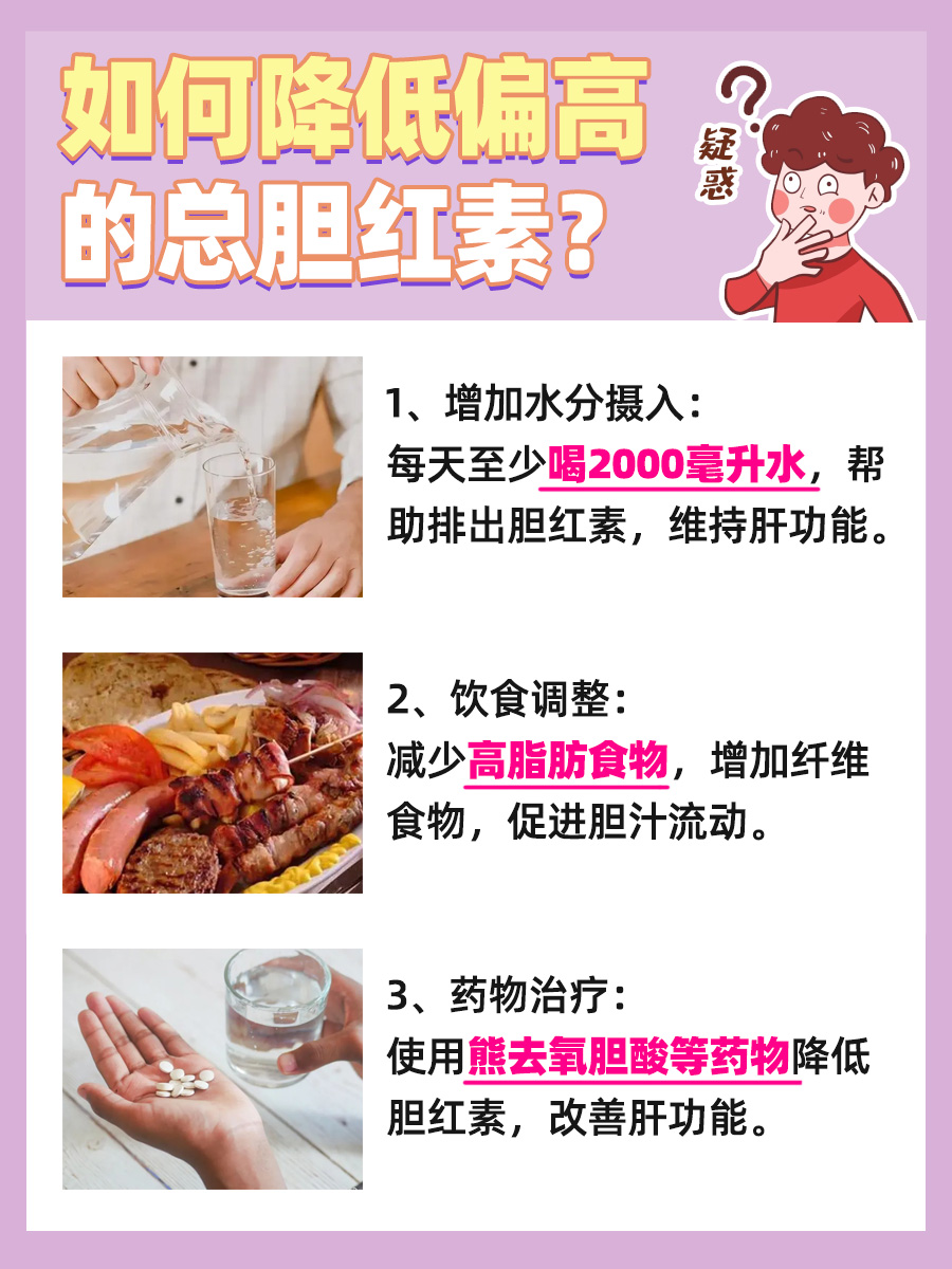 总胆红素偏高怎么办？教你如何有效降低