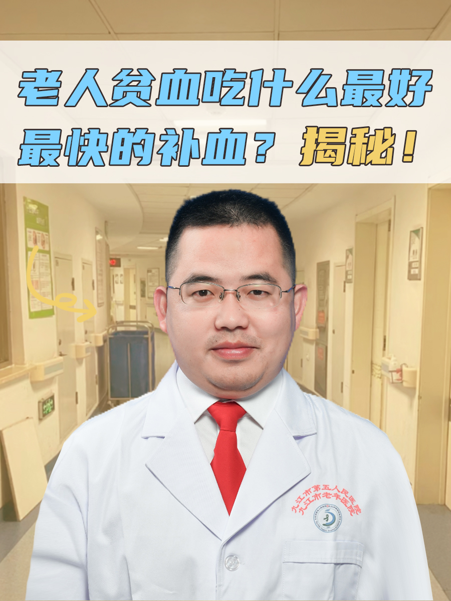 老人贫血吃什么最好最快的补血?揭秘!