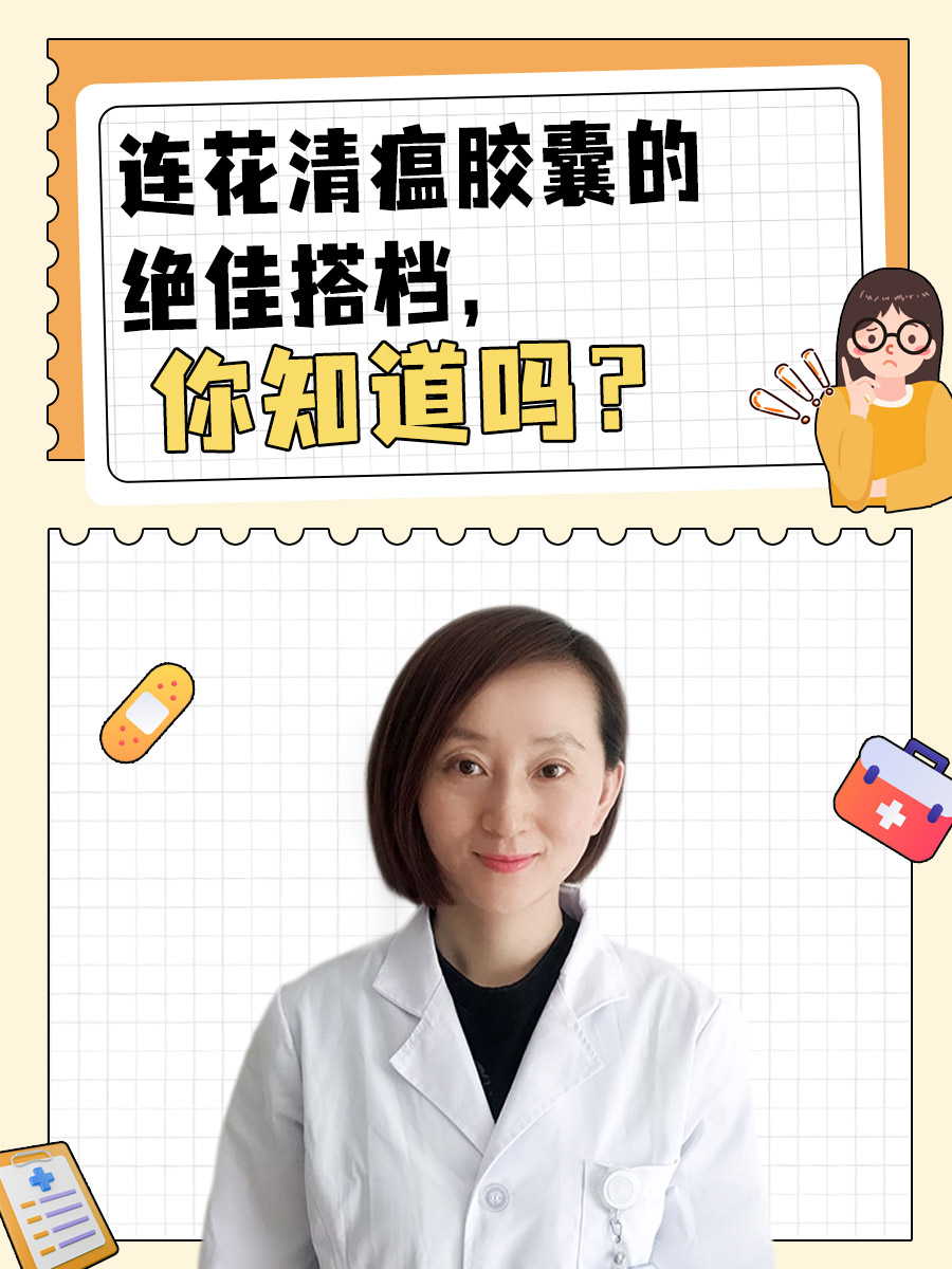 连花清瘟胶囊的绝佳搭档，你知道吗？