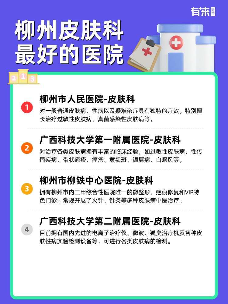 柳州皮肤科比较好的医院