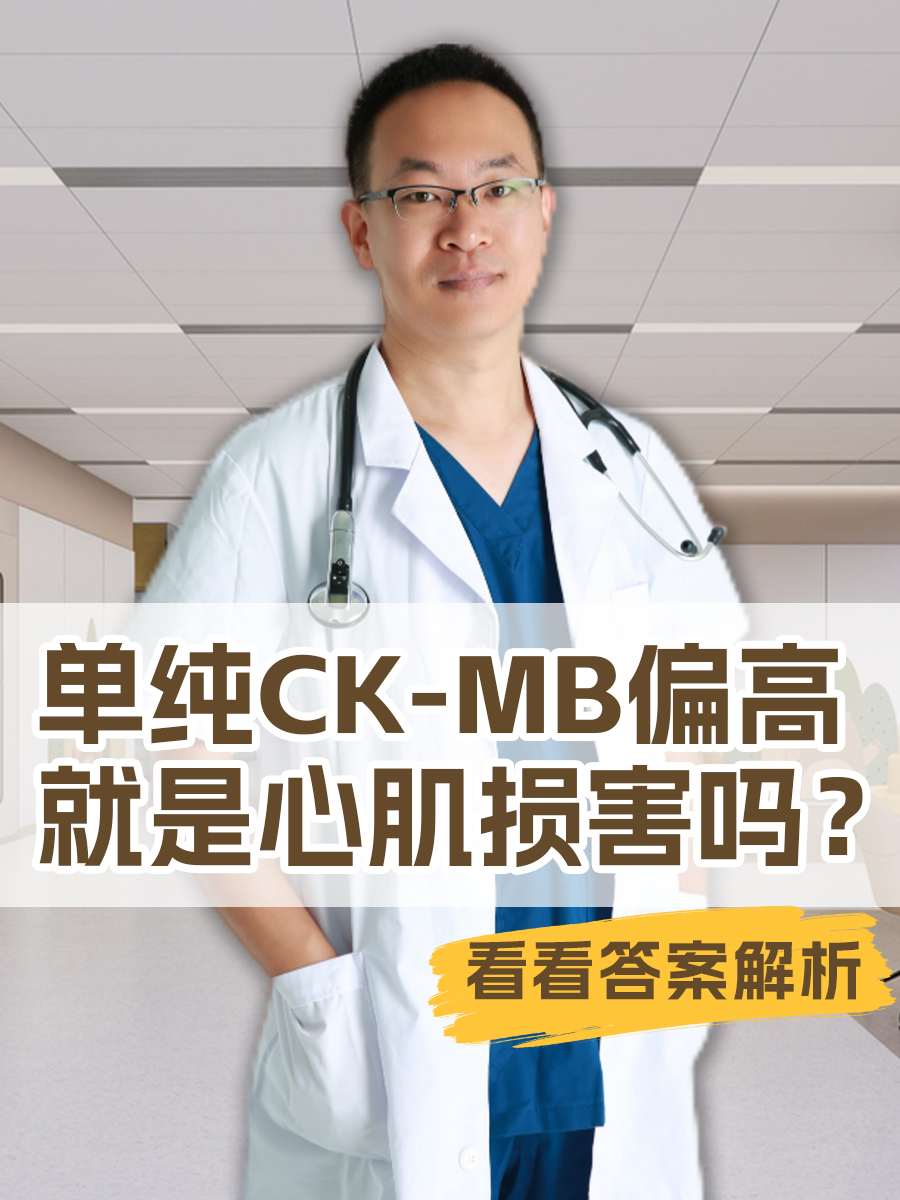 单纯CK-MB偏高就是心肌损害吗？看看答案解析