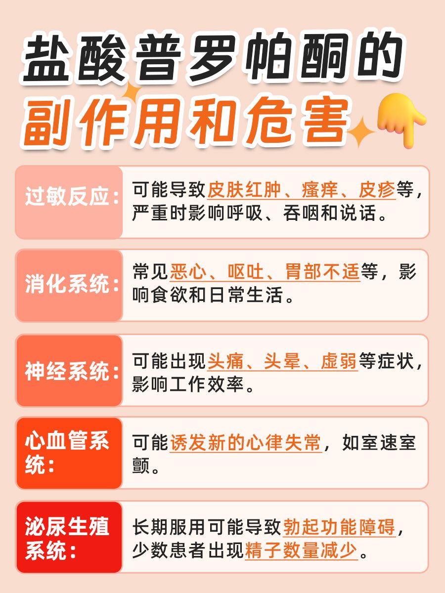 服用盐酸普罗帕酮片，这些副作用和危害要留意！