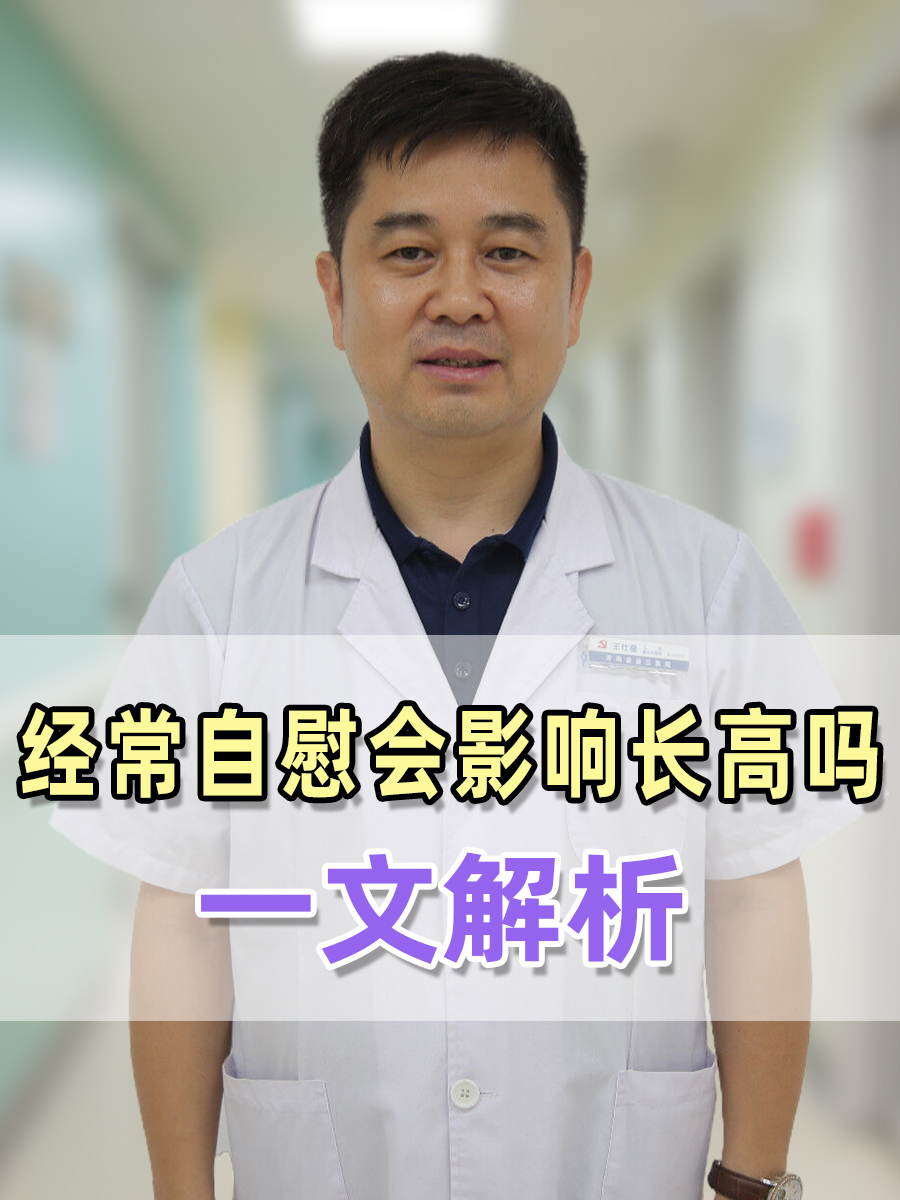 经常自慰会影响长高吗，一文解析