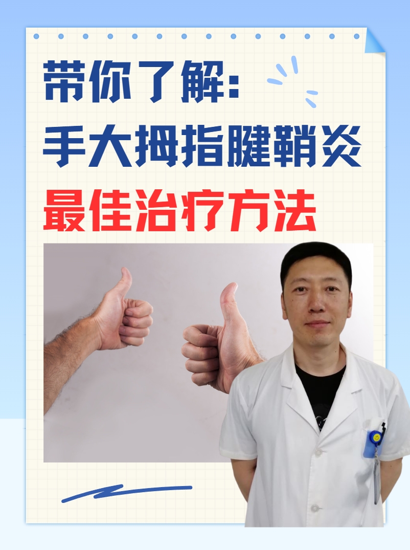 带你了解：手大拇指腱鞘炎最佳治疗方法