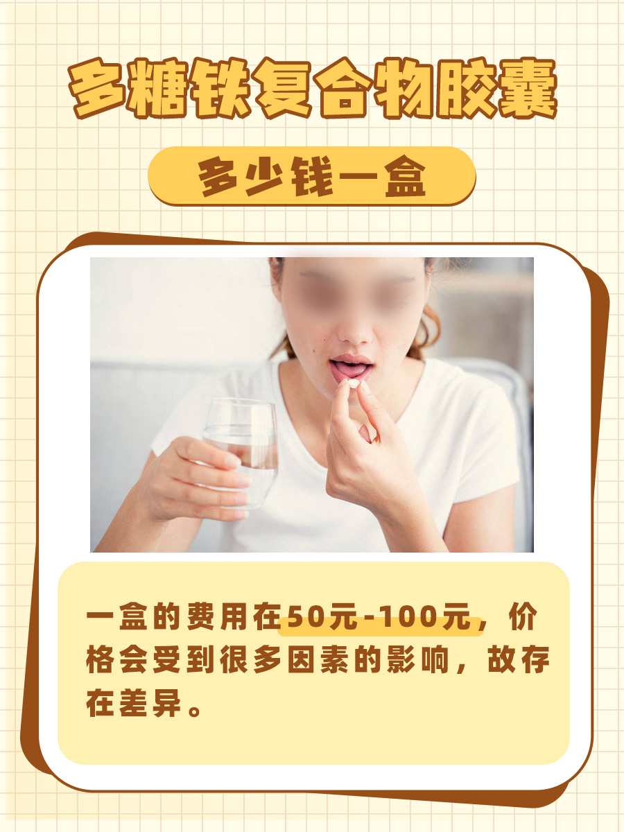 多糖铁复合物胶囊—价格揭秘