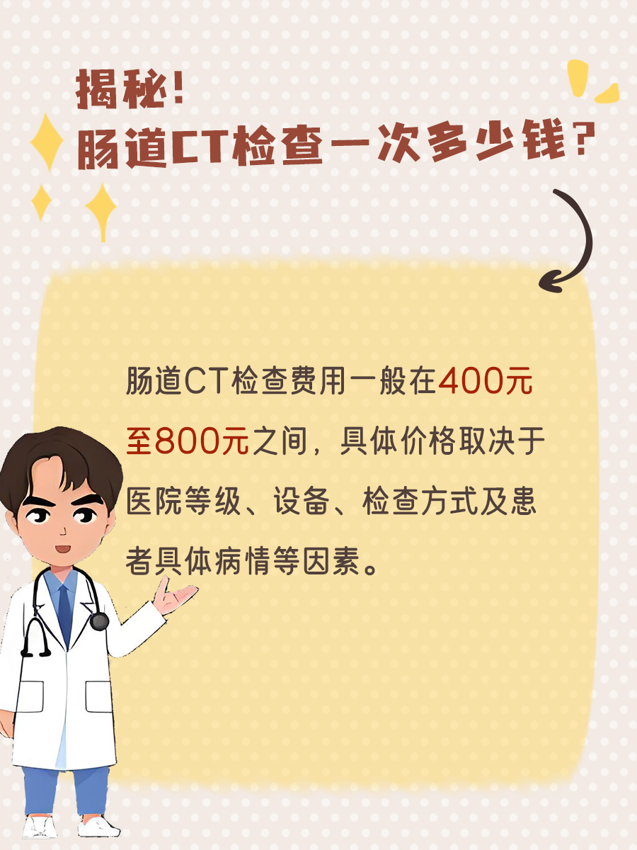 揭秘！肠道CT检查一次多少钱？