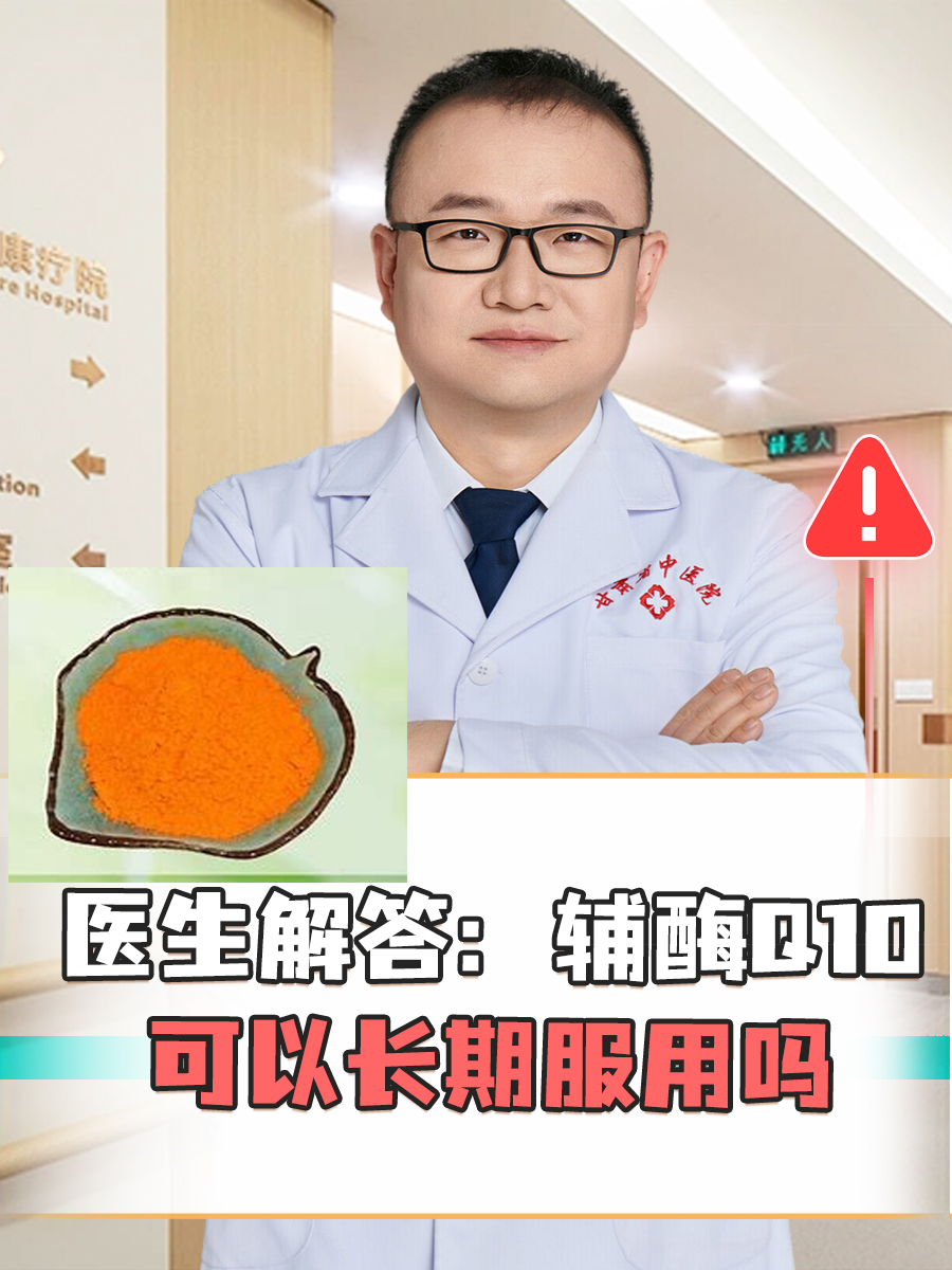 医生解答：辅酶Q10可以长期服用吗