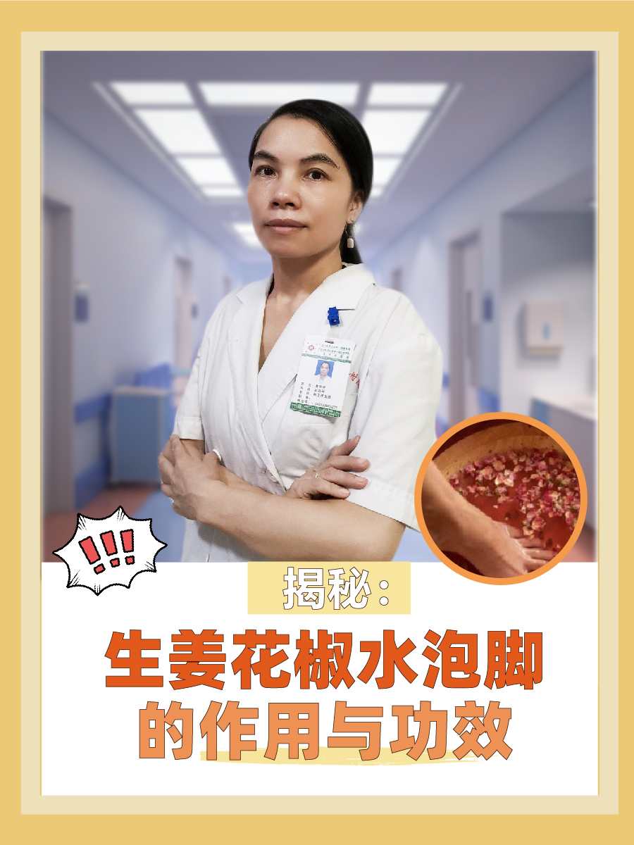 揭秘:生姜花椒水泡脚的作用与功效