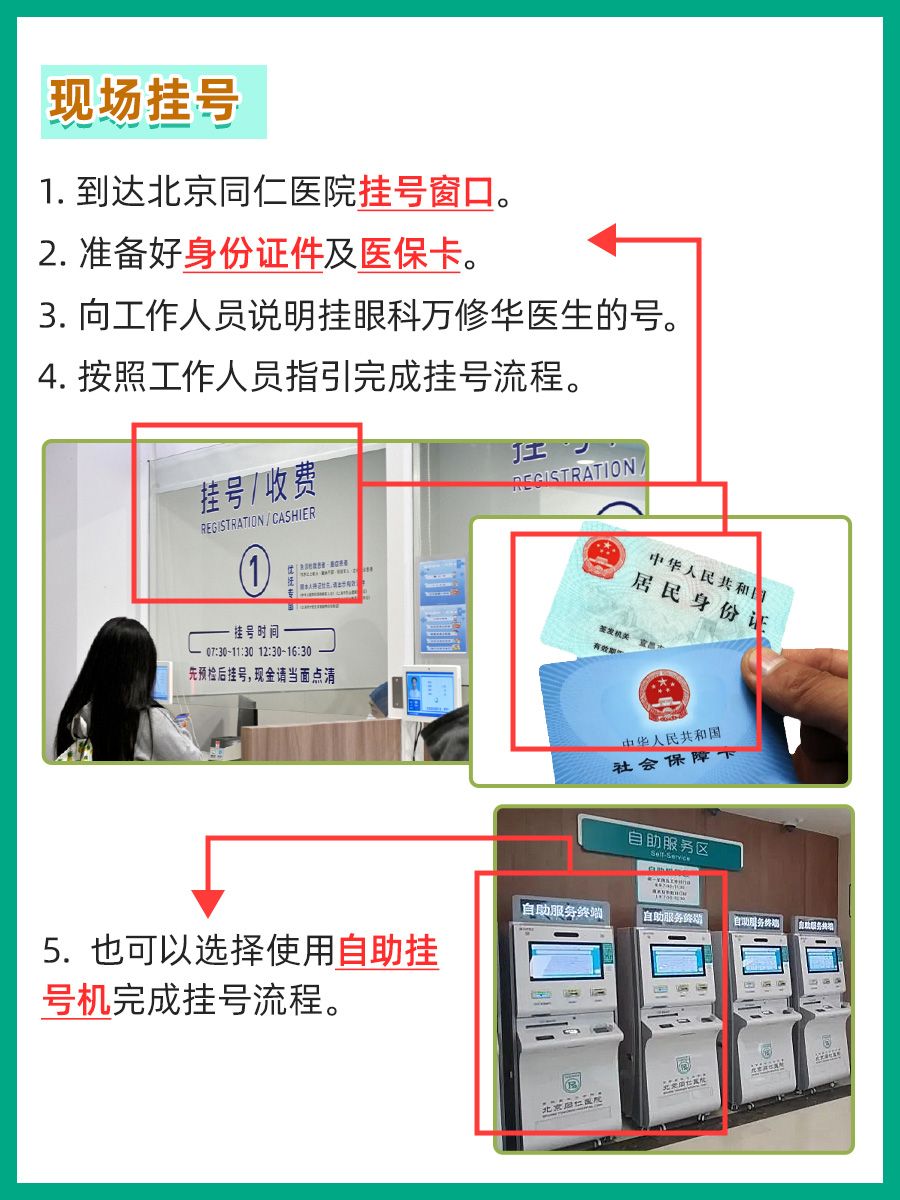 北京同仁医院万修华医生怎么样？怎么挂号？