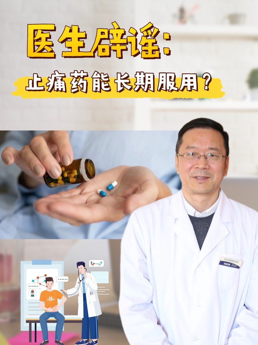 医生辟谣:止痛药能长期服用?