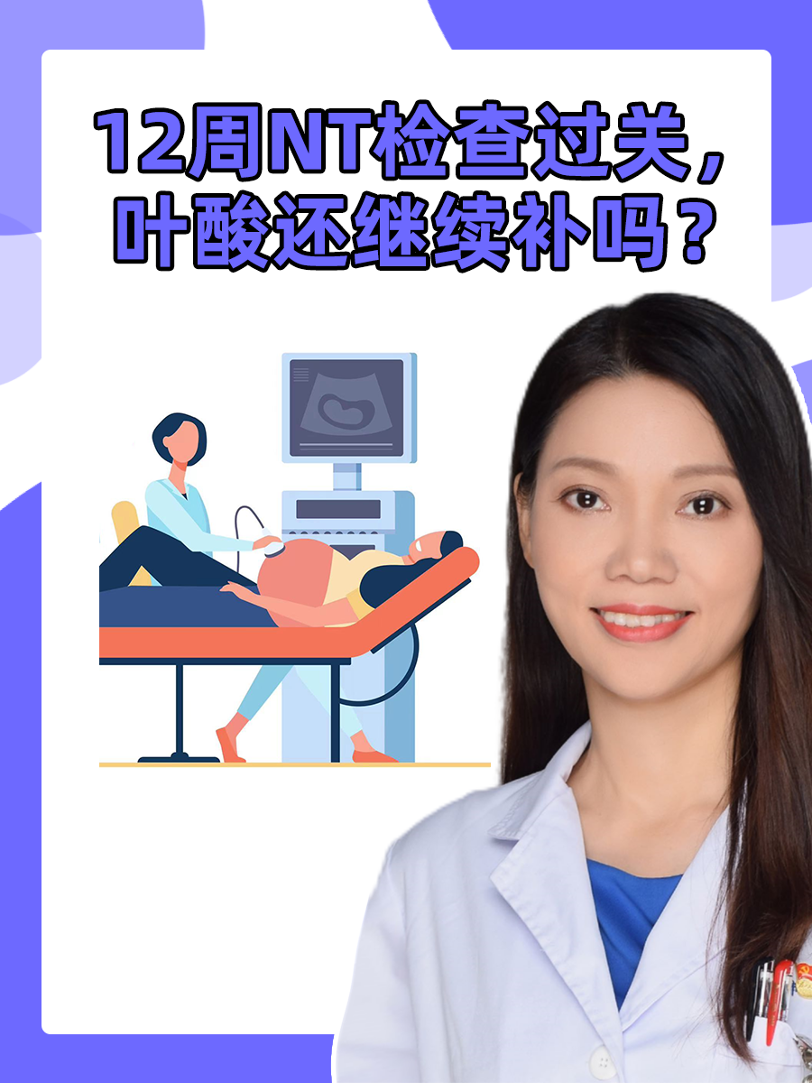 12周NT检查过关,叶酸还继续补吗?