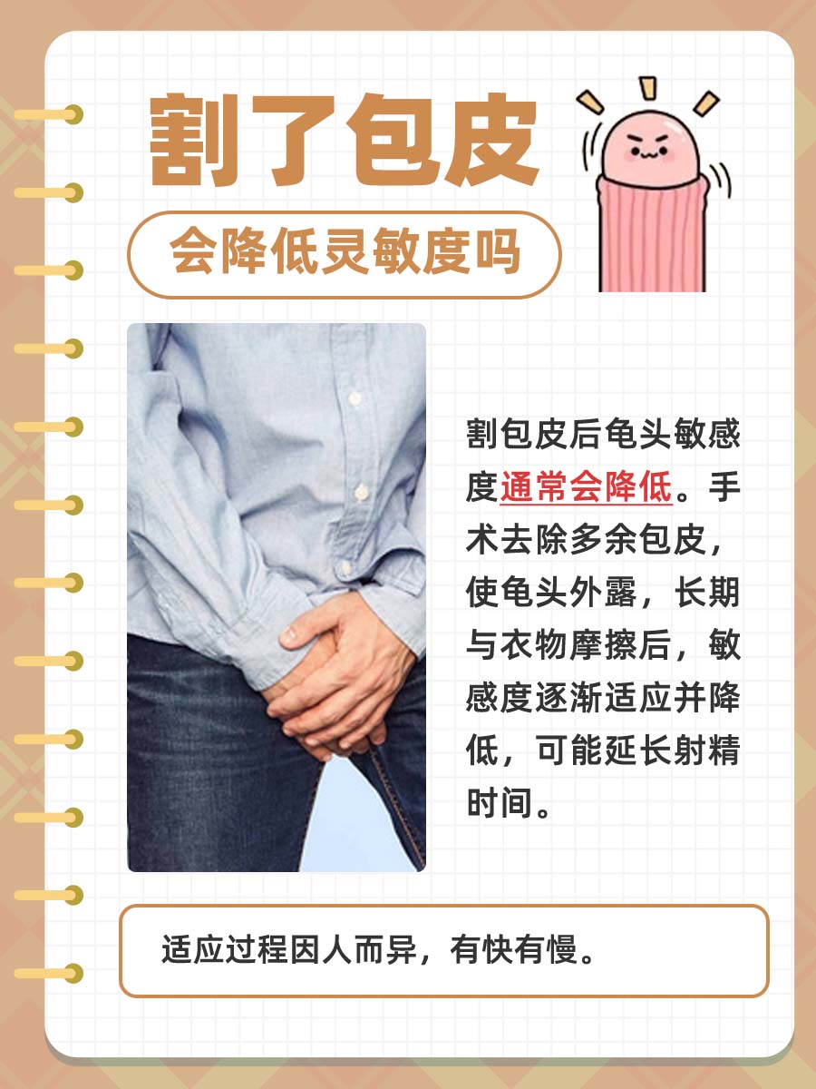 揭秘！割包皮后真的会降低灵敏度吗？