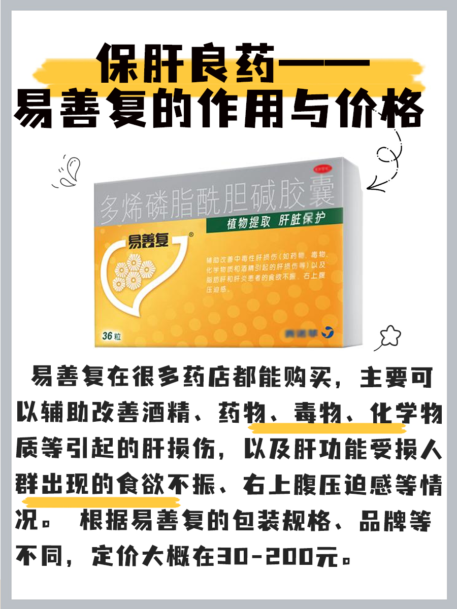 保肝良药——易善复的作用与价格