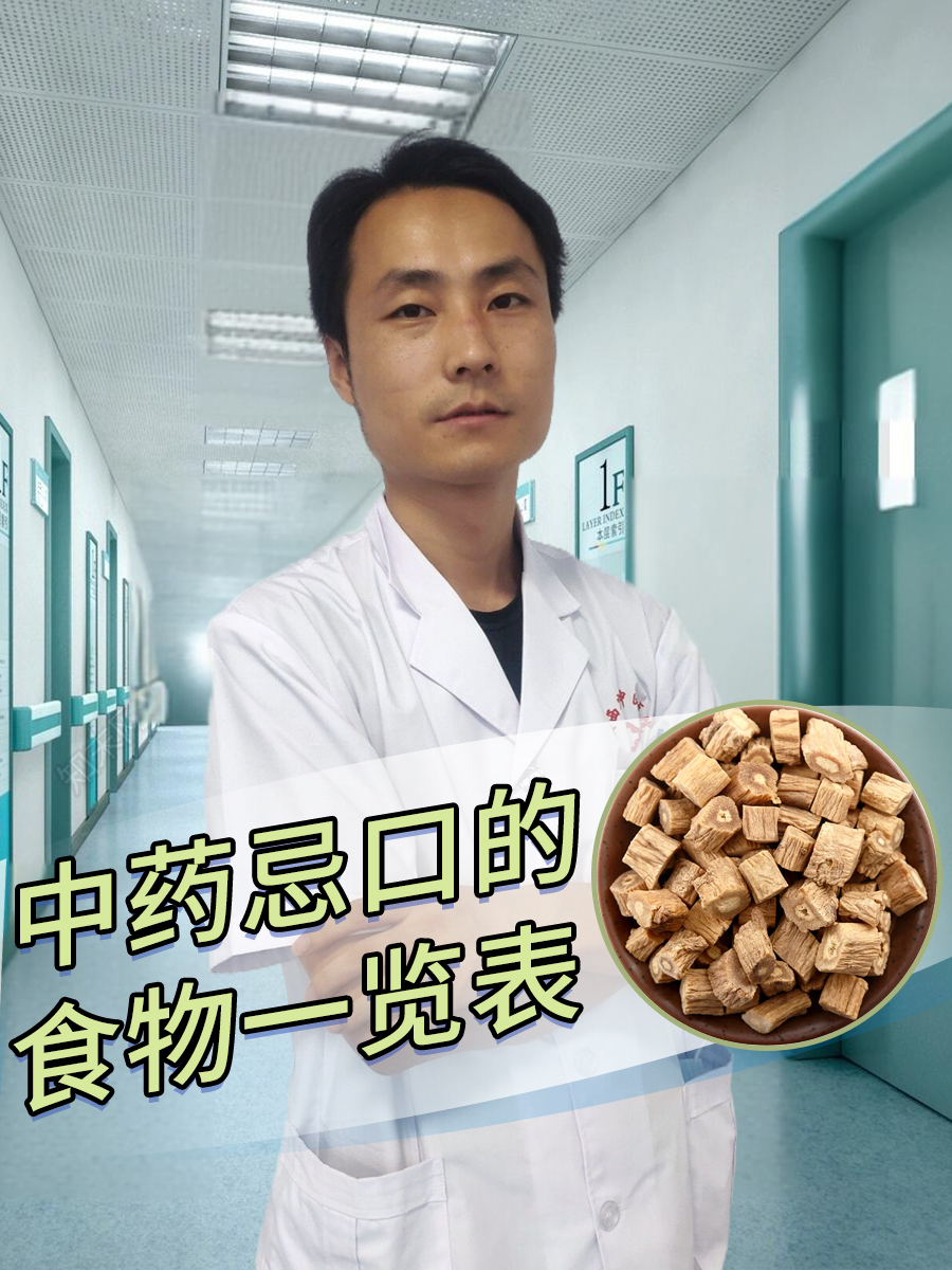 中药忌口的食物一览表