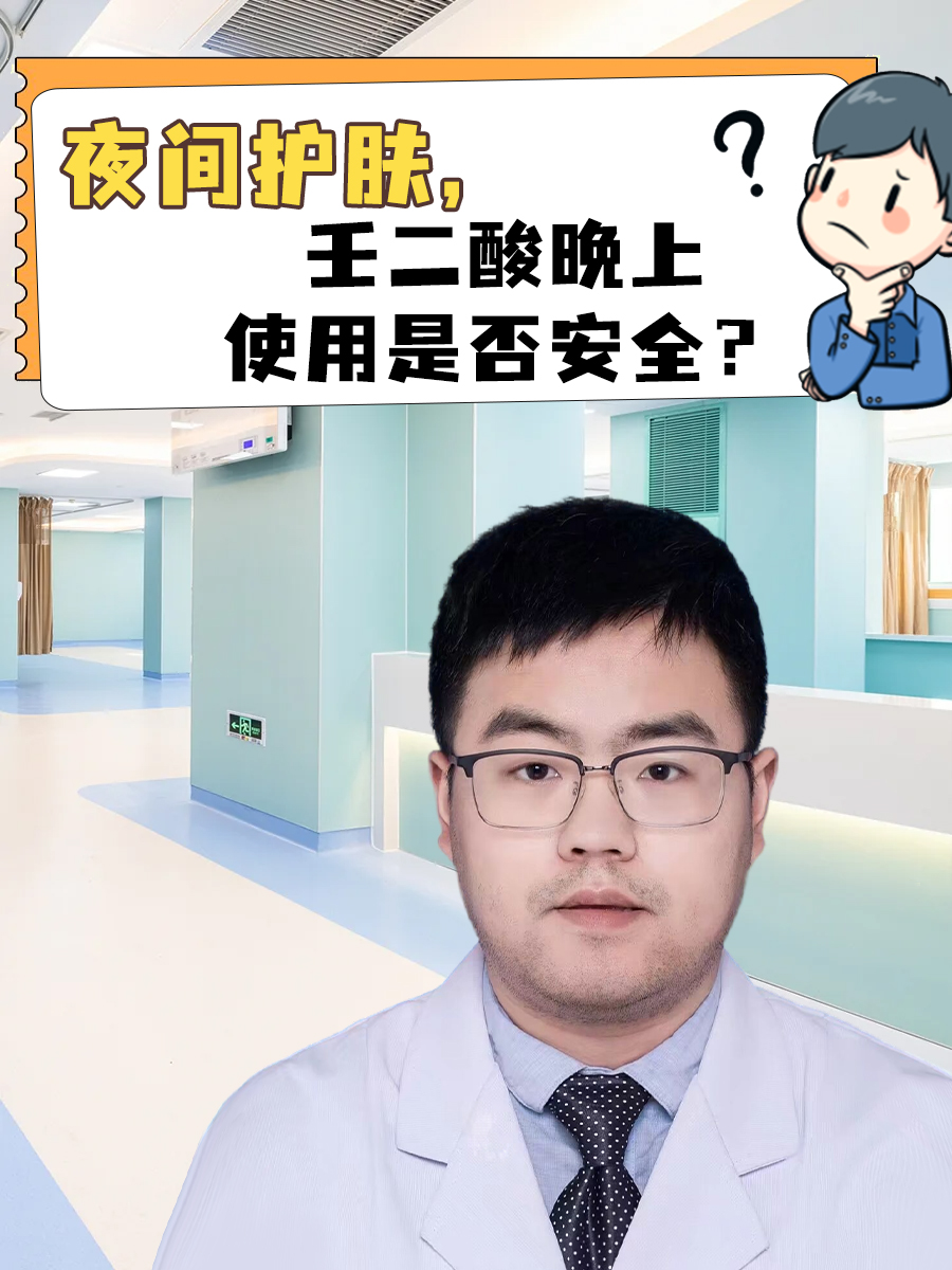夜间护肤,壬二酸晚上使用是否安全?