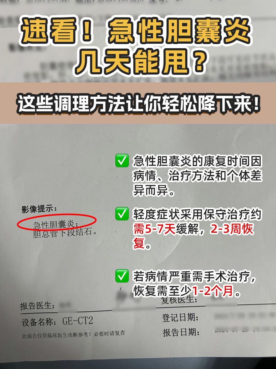 速看！急性胆囊炎几天能甩？康复攻略来袭！