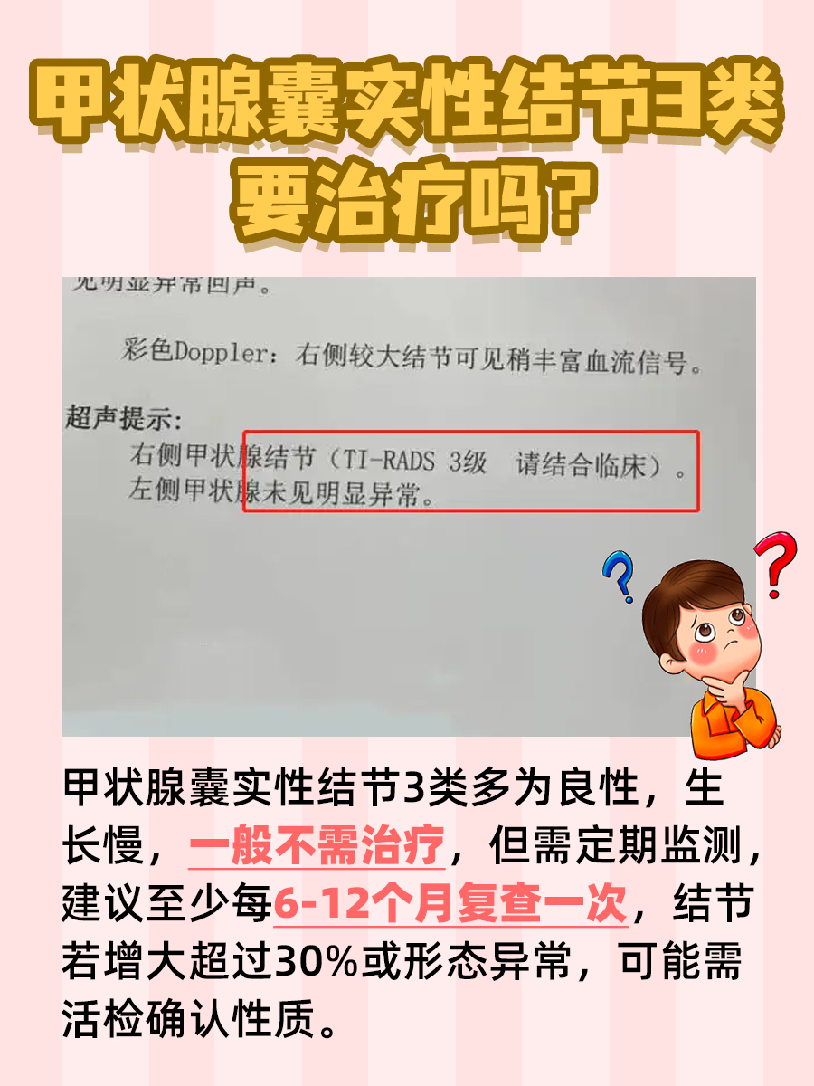甲状腺囊实性结节3类，是否需治疗？
