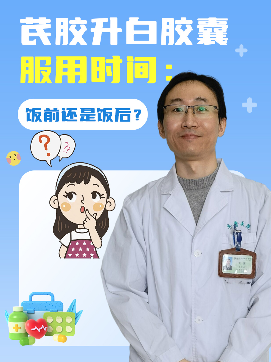 芪胶升白胶囊服用时间：饭前还是饭后？