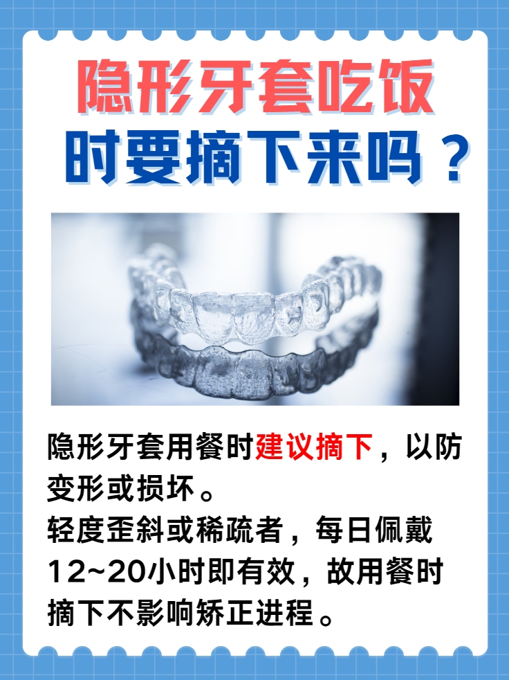 隐形牙套吃饭时要摘下来吗？一篇文章解决你的所有困惑！