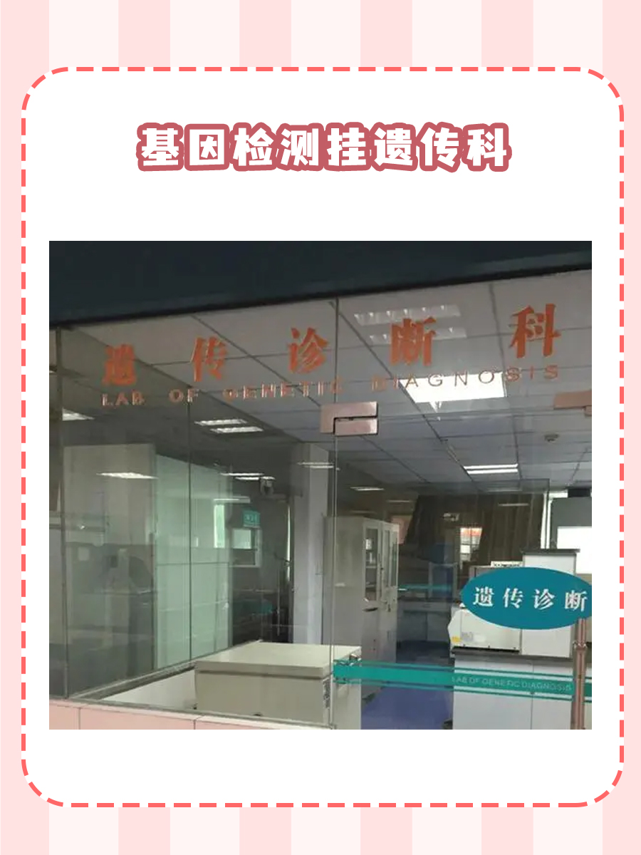 想做基因检测，哪个科室最合适？