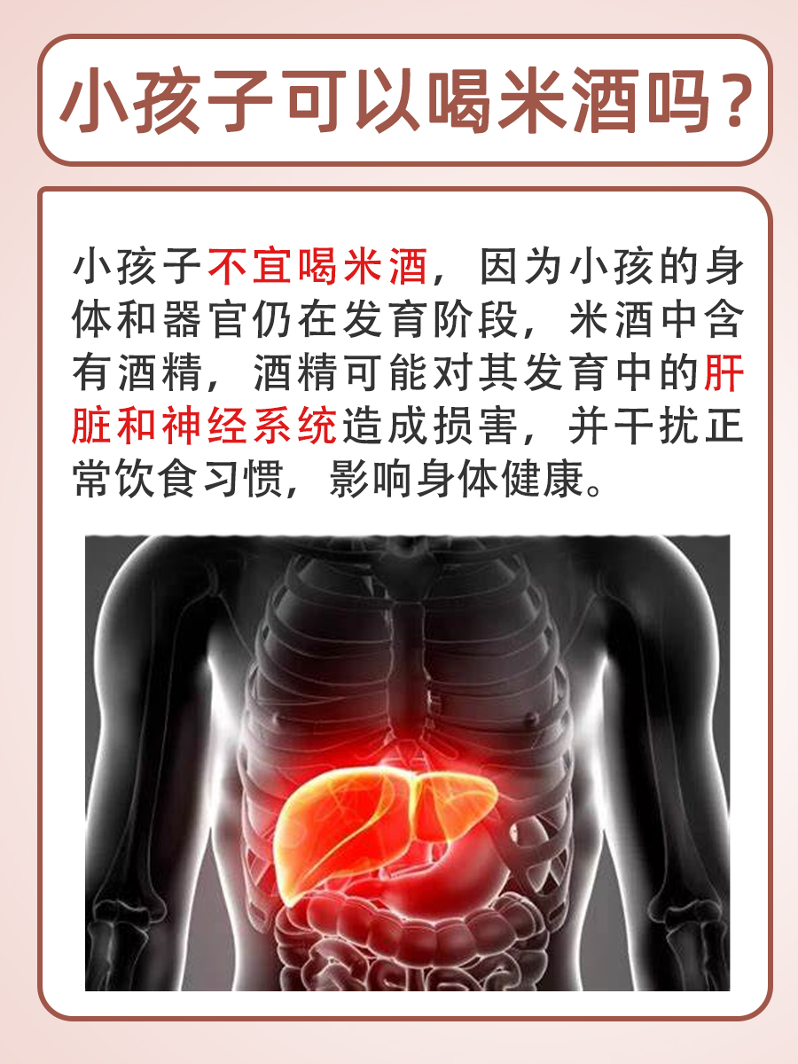 医生解答:小孩子是否可以食用米酒?