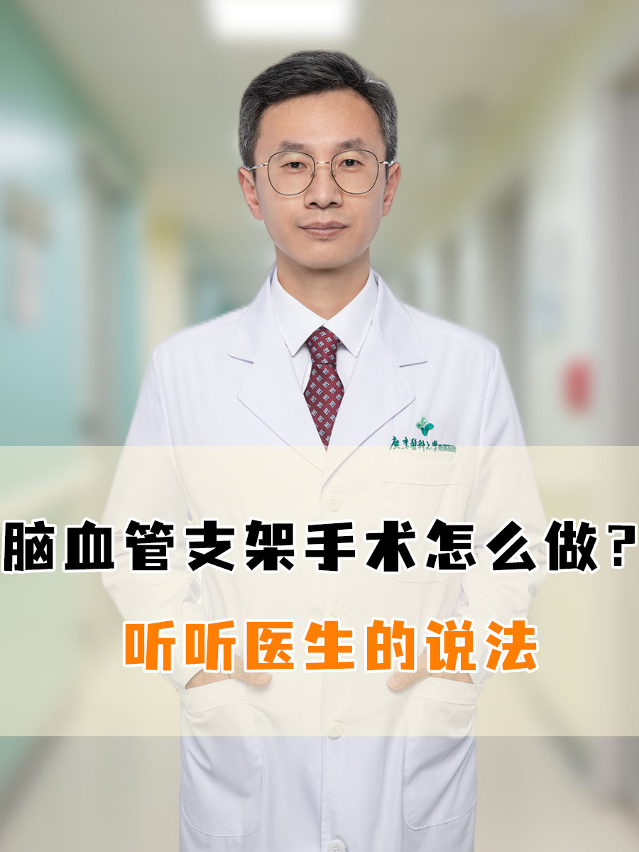 脑血管支架手术怎么做?听听医生的说法