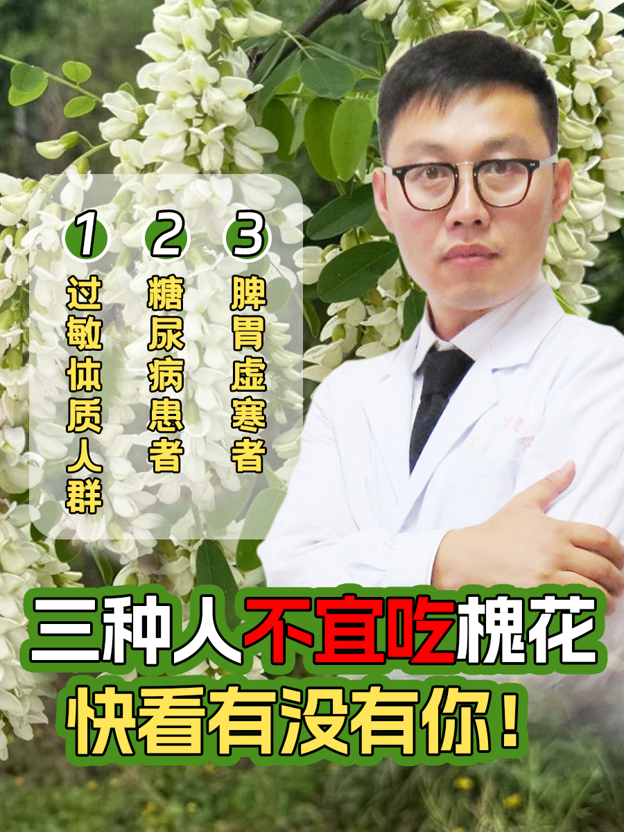 三种人不宜吃槐花，快看有没有你！