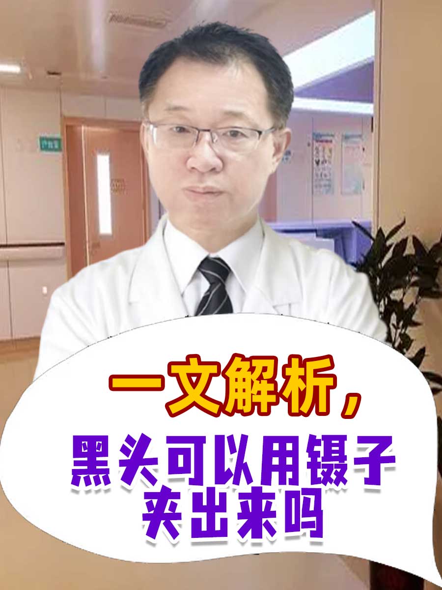 一文解析，黑头可以用镊子夹出来吗