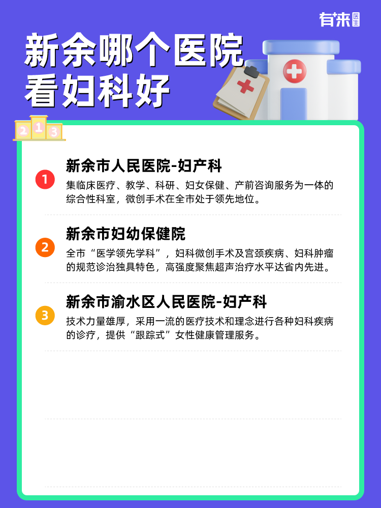 新余哪个医院看妇科好
