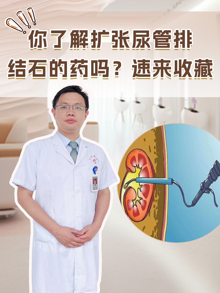 你了解扩张尿管排结石的药吗？速来收藏