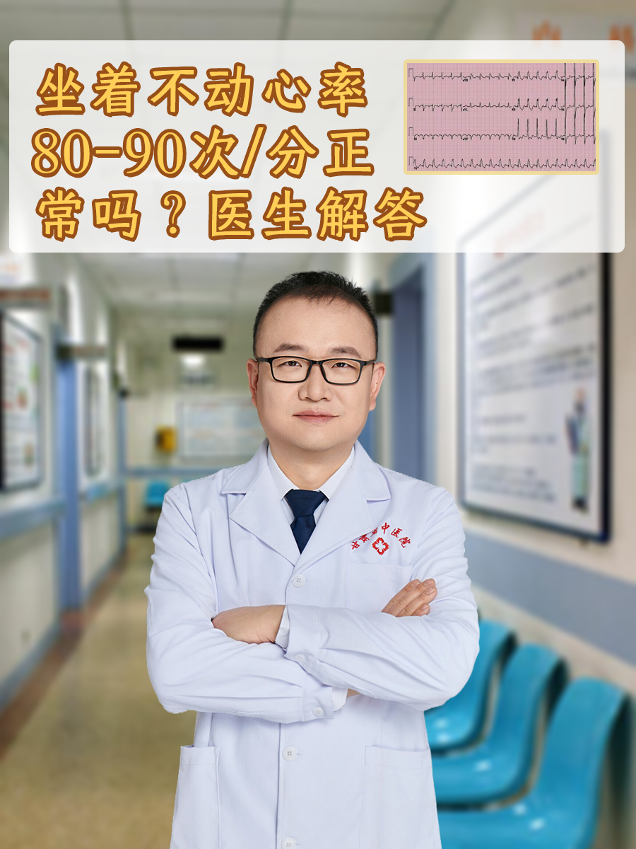 坐着不动心率80-90次/分正常吗？医生解答