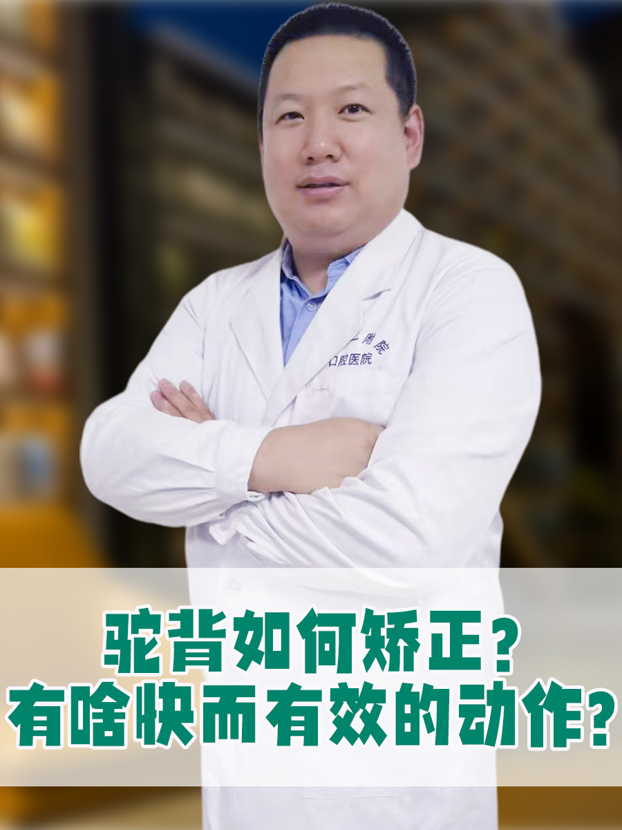 驼背如何矫正？有啥快而有效的动作？