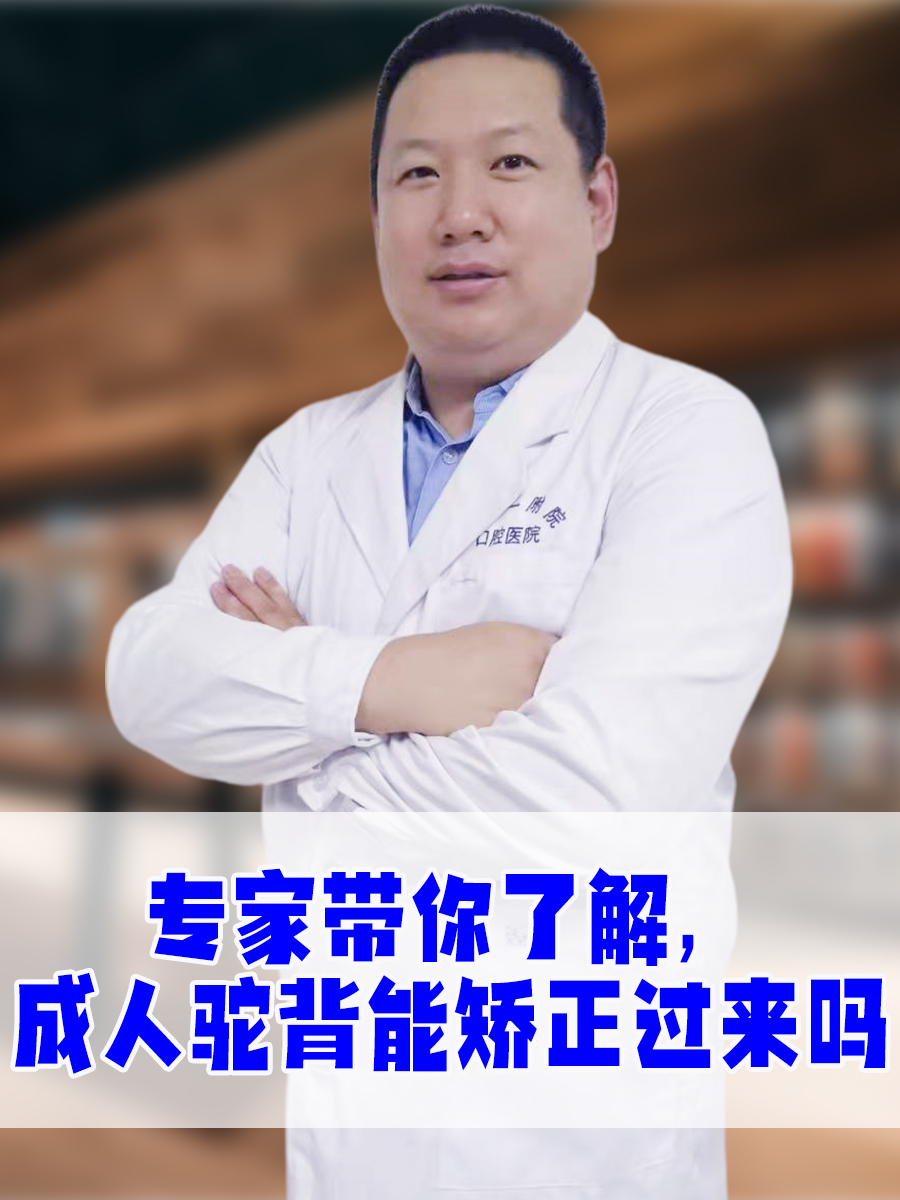 专家带你了解，成人驼背能矫正过来吗