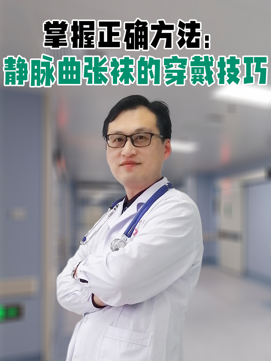 掌握正确方法：静脉曲张袜的穿戴技巧