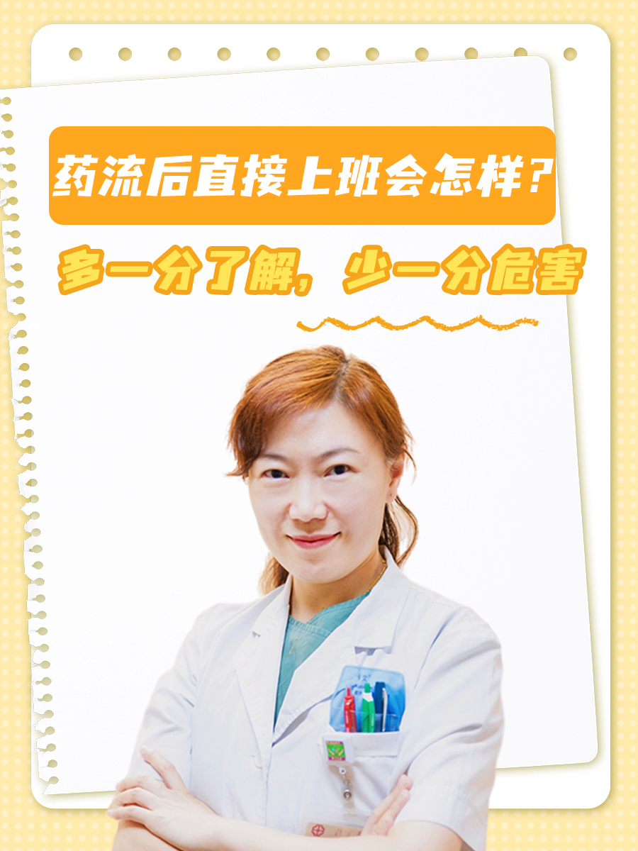 药流后直接上班会怎样？多一分了解，少一分危害